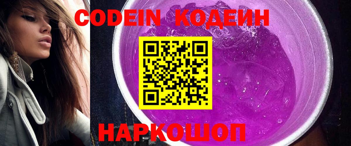 Вологда  Кодеиновый сироп Lean Purple Drank  Вход с VPN 